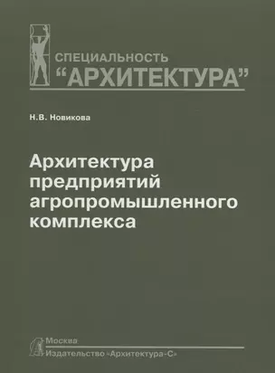 Архитектура предприятий агропромышленного комплекса: Учебное пособие — 2663620 — 1