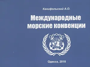 Международные морские конвенции. Учебно-наглядное пособие