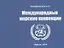 Международные морские конвенции. Учебно-наглядное пособие — 2780314 — 1