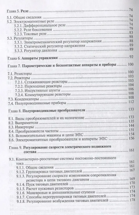Книга Электрические аппараты и цепи подвижного состава: Учебное пособие (Александр Мазнев) — 3