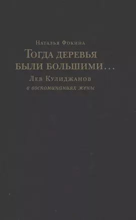 Тогда деревья были большими… Лев Кулиджанов в воспоминаниях жены — 2860733 — 1