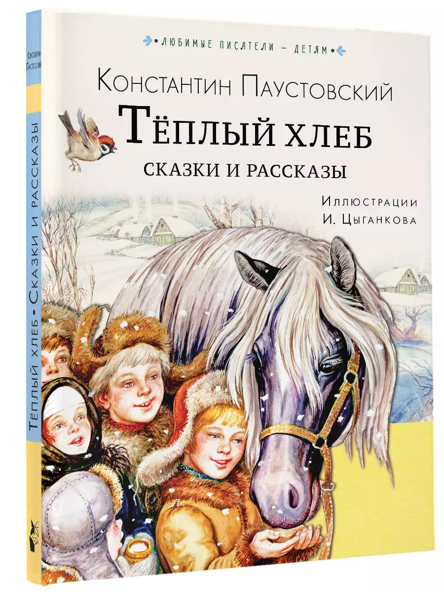 Теплый хлеб. Сказки и рассказы (Константин Паустовский) - купить книгу с  доставкой в интернет-магазине «Читай-город». ISBN: 978-5-17-150662-9