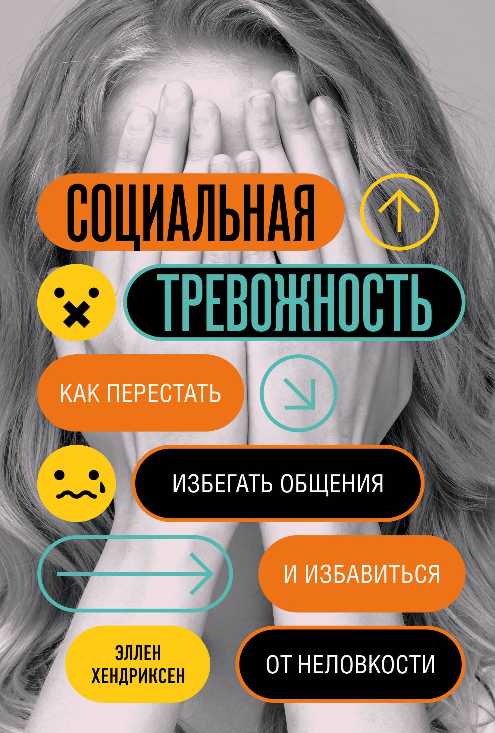 

Социальная тревожность. Как перестать избегать общения и избавиться от неловкости