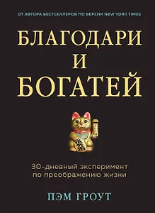 Благодари и богатей. 30-дневный эксперимент по преображению жизни