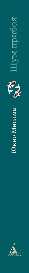 Книга Шум прибоя: роман (Юкио Мисима) — 4
