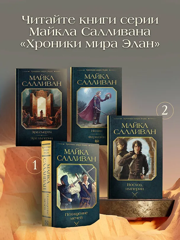 Книга Похищение мечей (Майкл Салливан) — 6