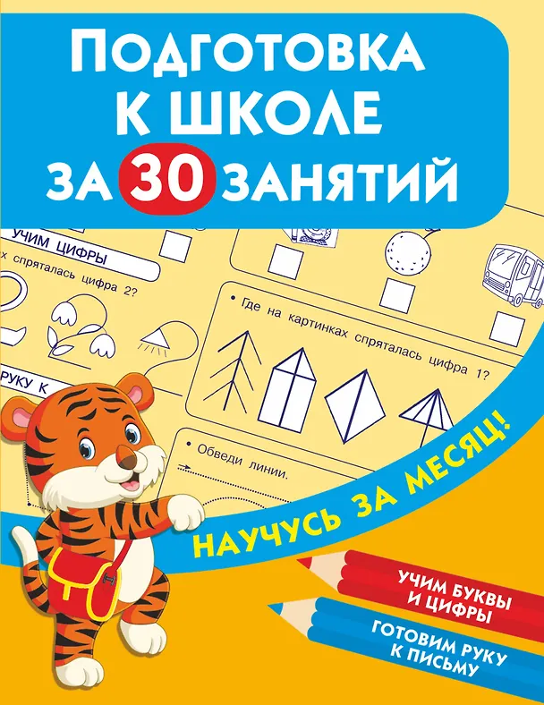 Книга Подготовка к школе за 30 занятий () — 1