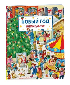 Новый год. Виммельбух