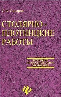 Книга Столярно-плотницкие работы (Сергей Сидоров) — 1