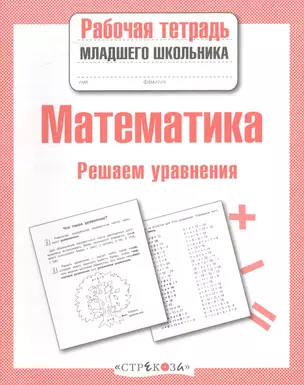 Рабочая тетрадь младшего школьника. Математика. Решаем уравнения — 2375730 — 1