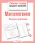 Математика. Рабочая тетрадь младшего школьника. Решаем уравнения — 2375730 — 1