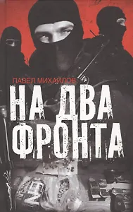 На два фронта