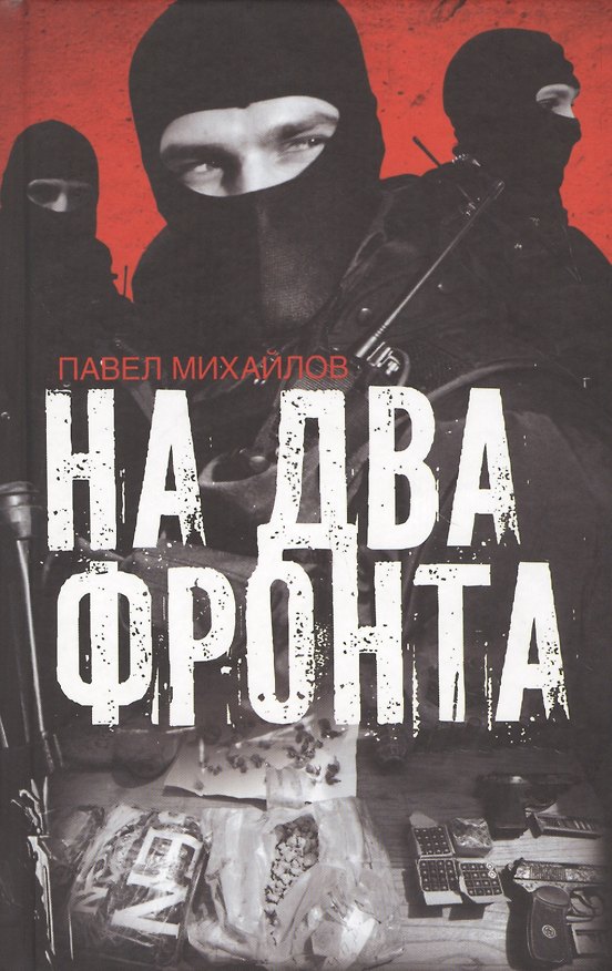 Книга На два фронта (Павел Михайлов, Павел Михайлов) — 1