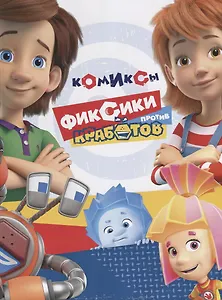 Фиксики против кработов