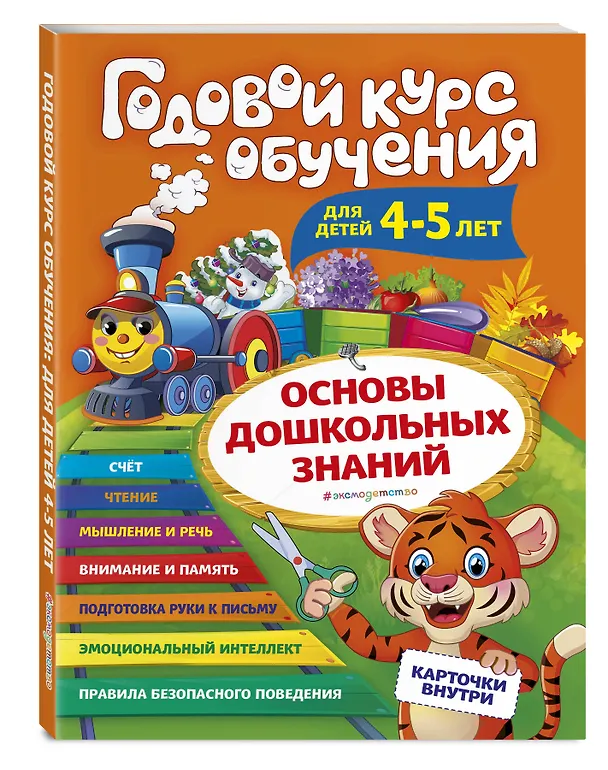 Книга Годовой курс обучения: для детей 4-5 лет (карточки "Буквы") (Алла Волох) — 4