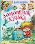 ЛюбимИсторииДетей Александрова Домовёнок Кузька и другие сказки — 2655112 — 1