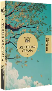 Желанная страна