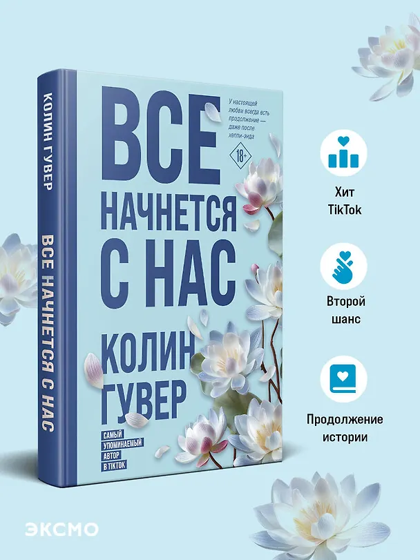 Книга Все начнется с нас (Колин Гувер) — 5