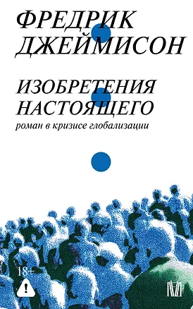 Книга Изобретения настоящего. Роман в кризисе глобализации (Фредрик Джеймисон)