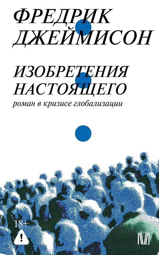 Книга Изобретения настоящего. Роман в кризисе глобализации (Фредрик Джеймисон) — 1