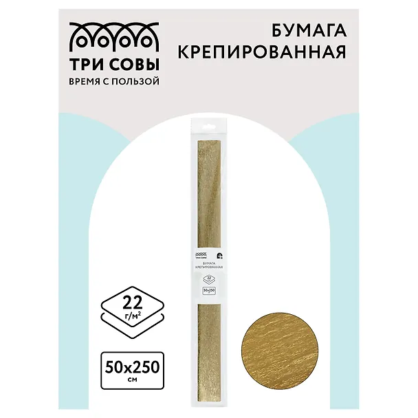 Гофрированная бумага «Золотая», 50х250 см, 22г/м2, Три совы 2958549 — 3