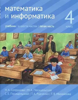 Математика и информатика. 4 класс. Учебник. В шести частях. Часть 5 — 356969 — 1