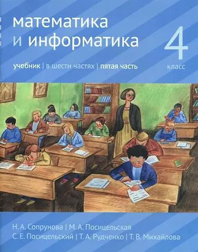 Книга Математика и информатика. 4 класс. Учебник. В шести частях. Часть 5 (Наталия Сопрунова, Мария Посицельская, Семён Посицельский) — 1