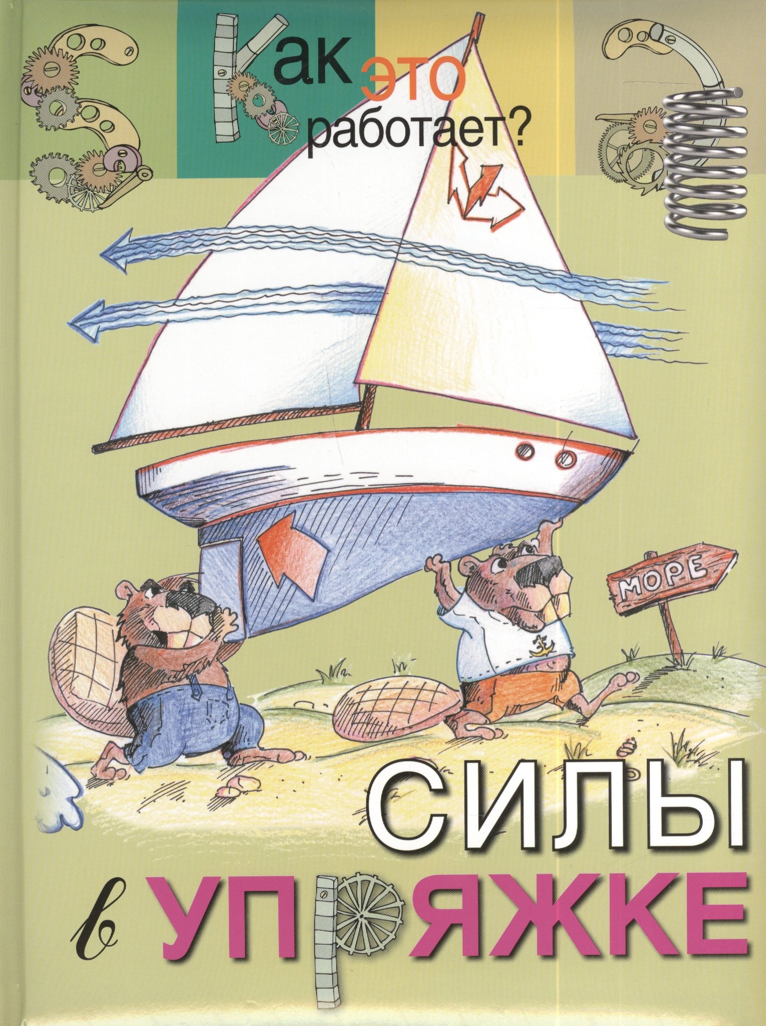 

Силы в упряжке