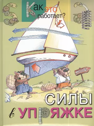 Силы в упряжке — 2392191 — 1