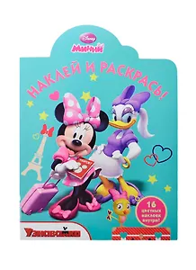 Наклей и раскрась! N НР 14105 (Минни) {WD Узнавайка}