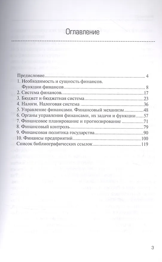 Книга Финансы и финансовая система государства : учебное пособие () — 2