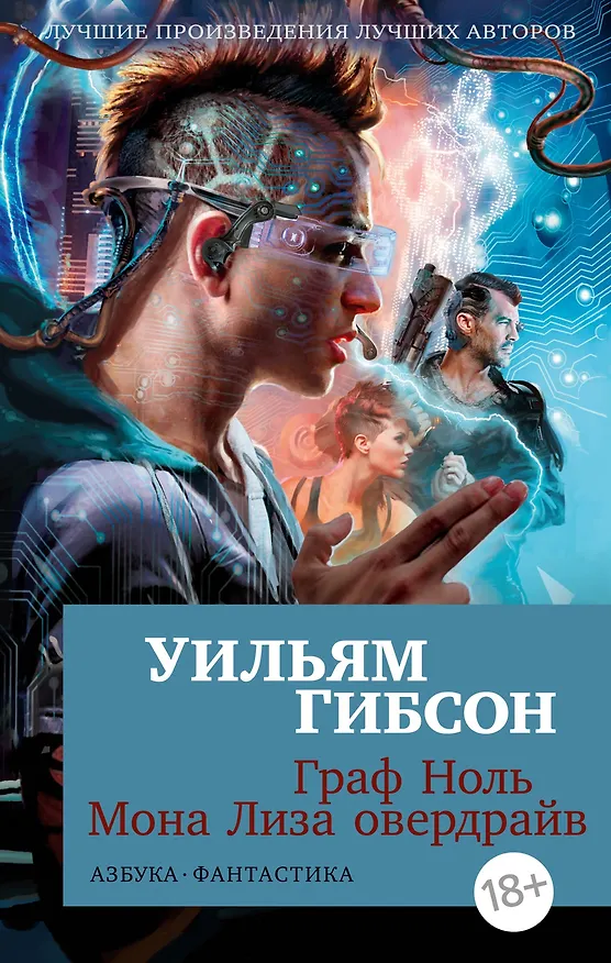 Книга Граф Ноль. Мона Лиза овердрайв (Уильям Гибсон) — 1