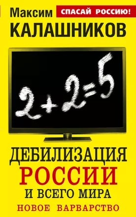 Дебилизация России и всего мира.Новое варварство — 2357879 — 1