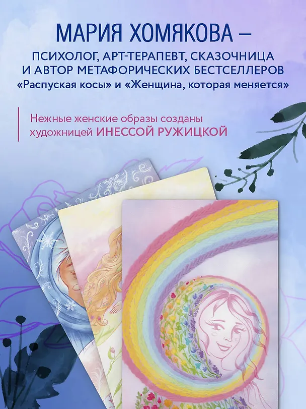 Книга Бережно к себе. Ресурсные метафорические открытки для тепла и релакса (Мария Хомякова) — 10