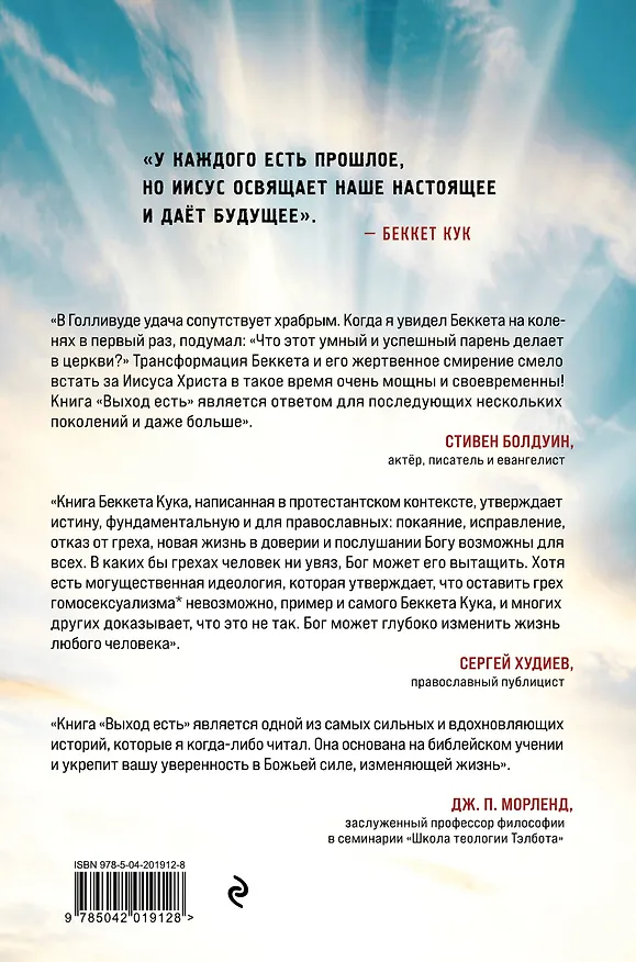 Книга Выход есть. Удивительный путь покаяния гомосексуалиста* (Беккет Кук) — 2