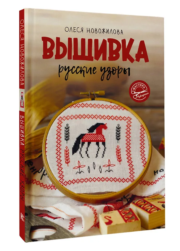 Книга Вышивка: русские узоры (Новожилова Олеся) — 4