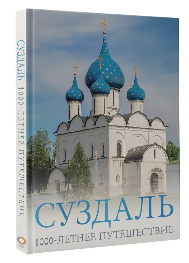 Книга Суздаль. 1000-летнее путешествие (Роман Зеленский) — 4