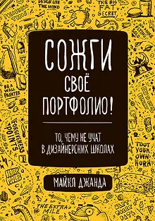 Сожги свое портфолио! То, чему не учат в дизайнерских школах