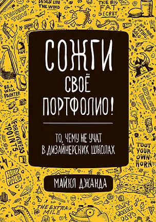 Книга Сожги свое портфолио! То, чему не учат в дизайнерских школах (Майкл Джанда)
