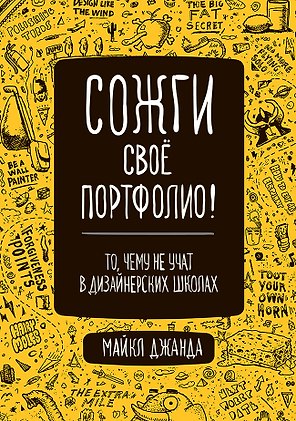 Сожги свое портфолио! То, чему не учат в дизайнерских школах