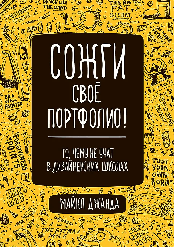 Книга Сожги свое портфолио! То, чему не учат в дизайнерских школах (Майкл Джанда) — 1