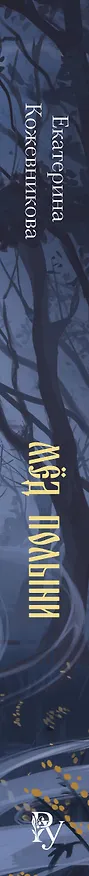 Книга Мед полыни (#2) (Екатерина Кожевникова) — 3