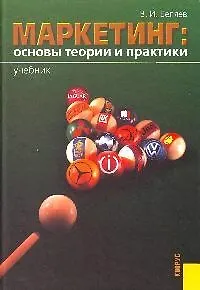 Маркетинг. Основы теории и практики: Учебник
