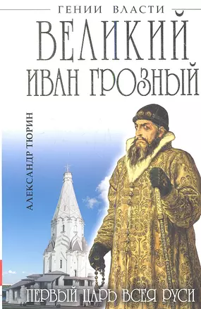 Великий Иван Грозный. Первый царь всея Руси — 2359217 — 1