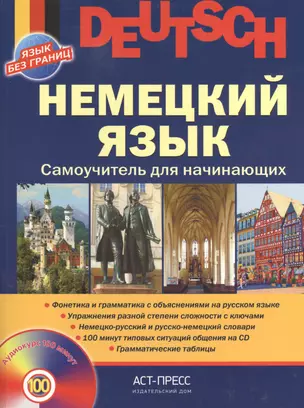 Немецкий  язык. Самоучитель для начинающих + cd — 2404600 — 1