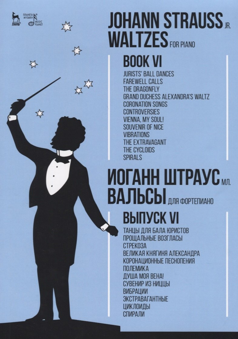 

Вальсы. Для фортепиано. Выпуск VI.Танцы для бала юристов.Прощальные возгласы.Стрекоза.Великая княгин