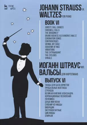 Вальсы. Для фортепиано. Выпуск VI.Танцы для бала юристов.Прощальные возгласы.Стрекоза.Великая княгин — 2677331 — 1