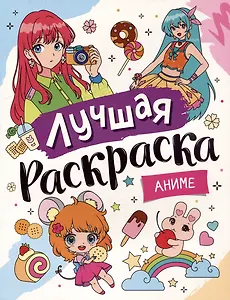 Лучшая раскраска! Аниме
