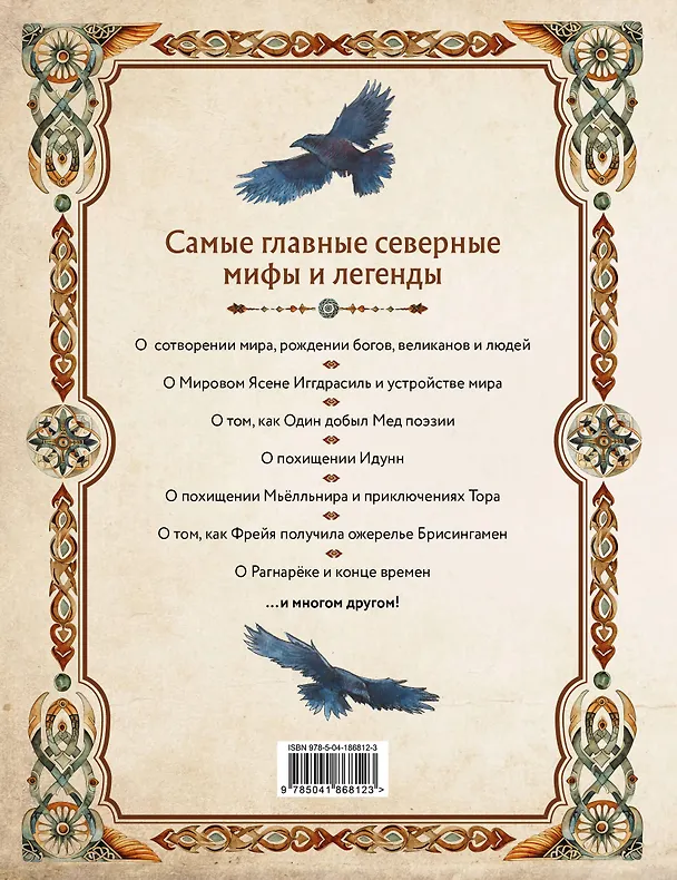 Книга Скандинавские мифы. Книга о богах, ётунах и карлах: иллюстрированный путеводитель (Александр Иликаев, Ренарт Шарипов) — 2