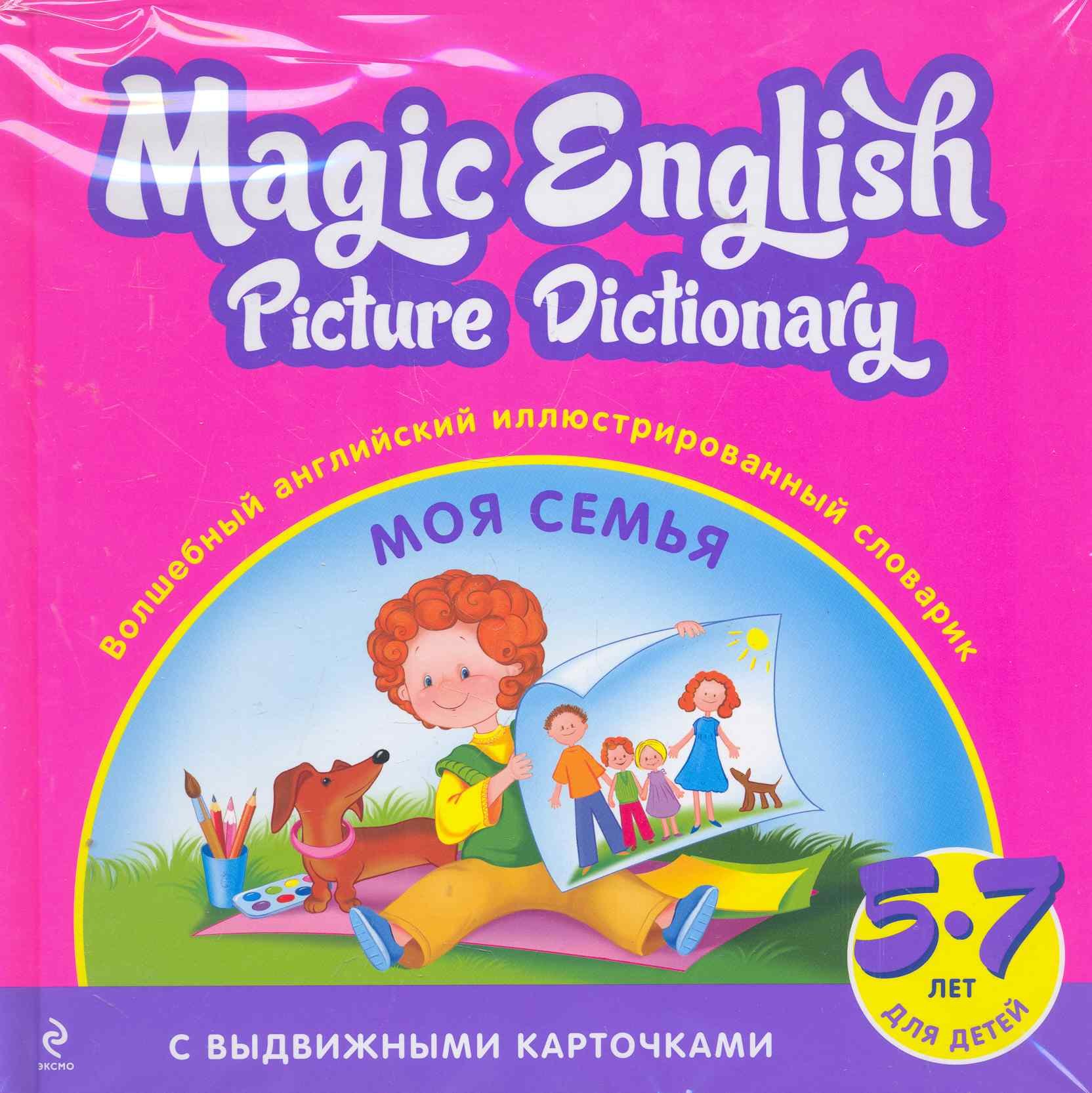 

Magic English Picture Dictionary = Волшебный английский иллюстрированный словарик : Моя семья! : для детей 5-7 лет
